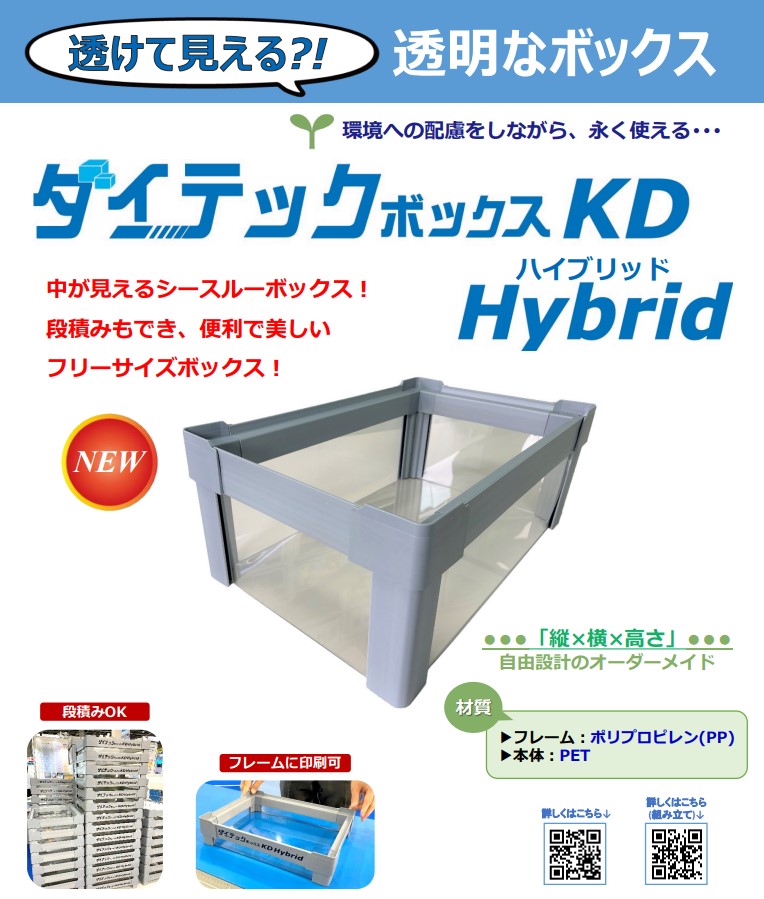 ダイテックボックス KD Hybrid